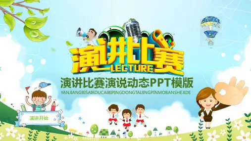 演讲比赛演说动态ppt通用模板【精选】