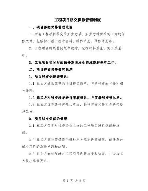 工程项目移交保修管理制度