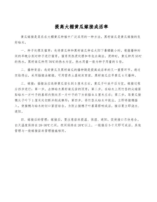 提高大棚黄瓜嫁接成活率