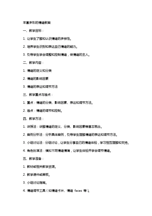 丰富多彩的情绪教案