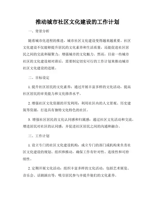 推动城市社区文化建设的工作计划