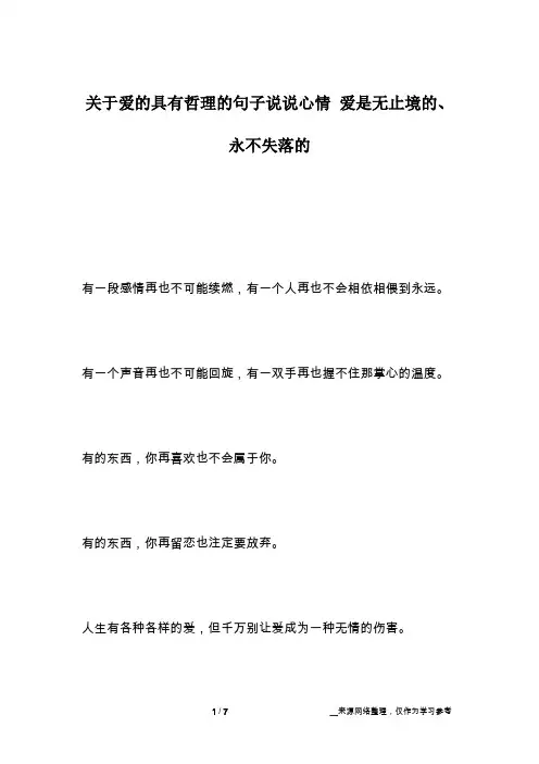 关于爱的具有哲理的句子说说心情 爱是无止境的、永不失落的