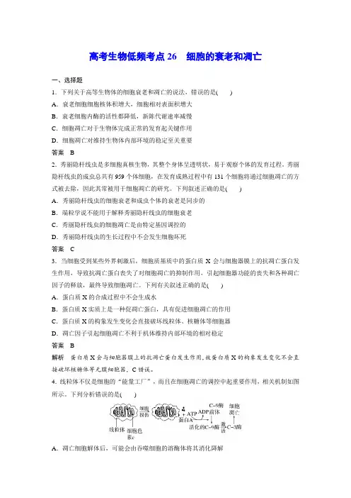 高考生物低频考点26 细胞的衰老和凋亡
