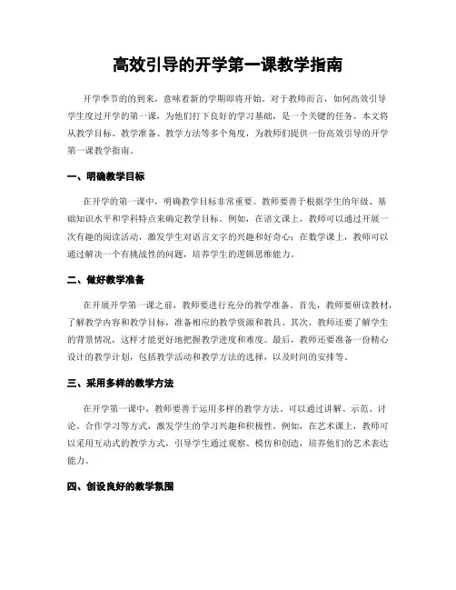 高效引导的开学第一课教学指南