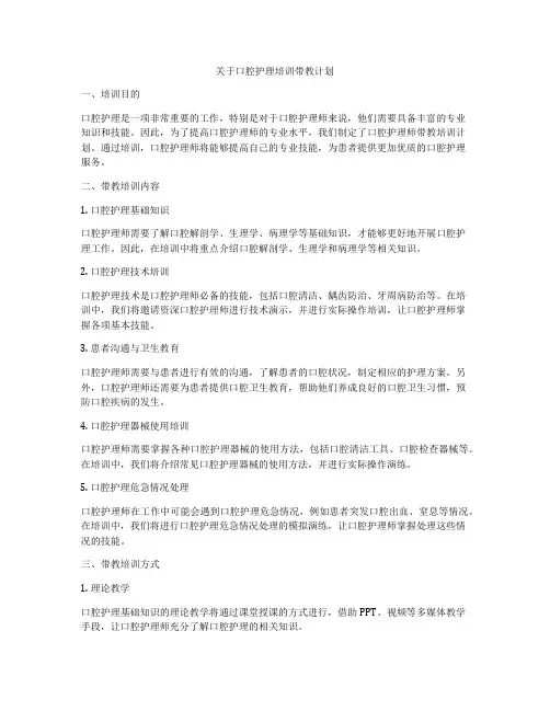 关于口腔护理培训带教计划
