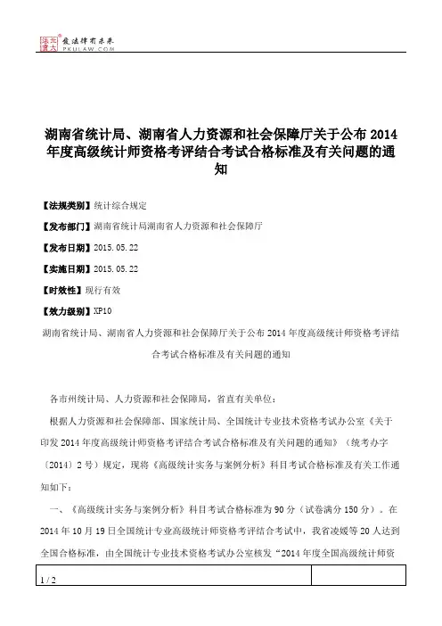 湖南省统计局、湖南省人力资源和社会保障厅关于公布2014年度高级