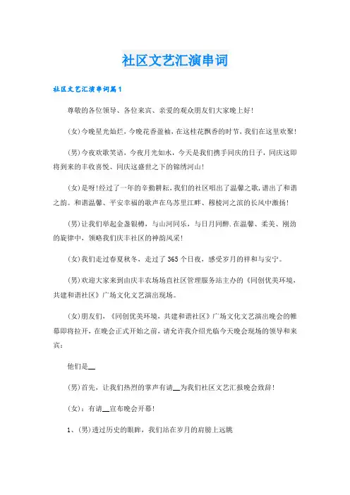 社区文艺汇演串词