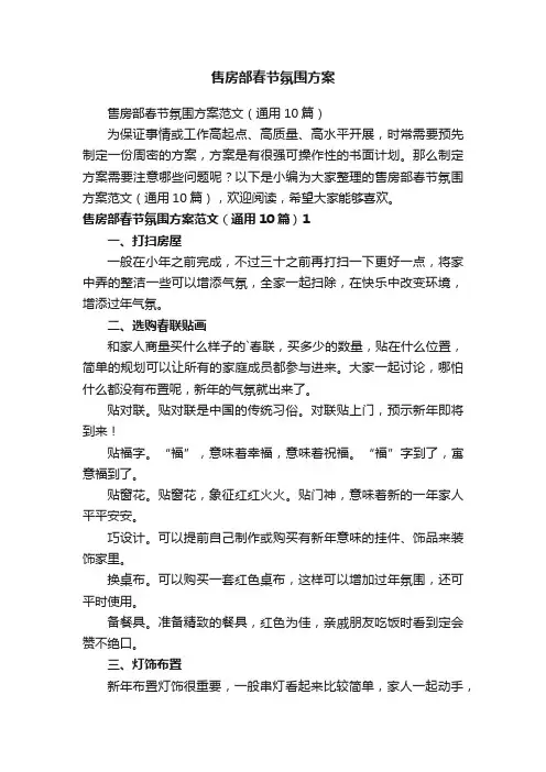 售房部春节氛围方案范文（通用10篇）