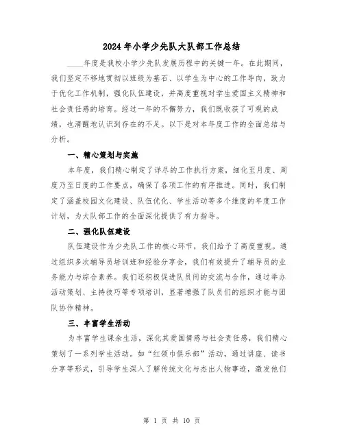 2024年小学少先队大队部工作总结(四篇)