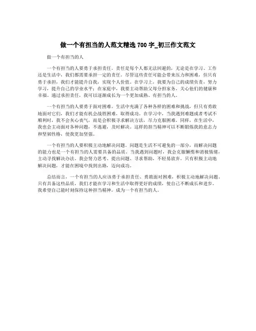 做一个有担当的人范文精选700字_初三作文范文