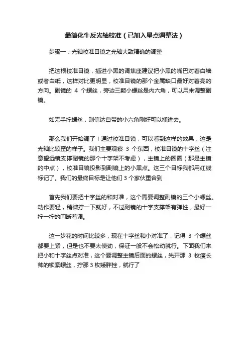 最简化牛反光轴校准（已加入星点调整法）