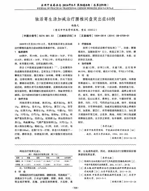 独活寄生汤加减治疗腰椎间盘突出症60例