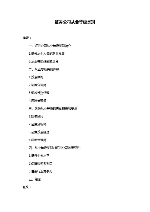 证券公司从业等级类别