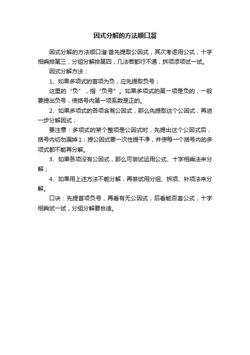 因式分解的方法顺口溜