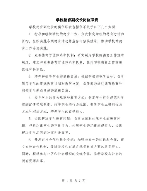 学校德育副校长岗位职责