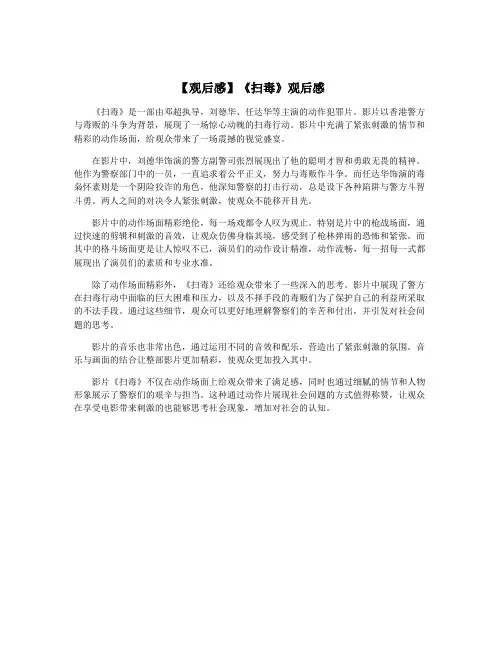 【观后感】《扫毒》观后感