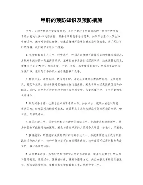甲肝的预防知识及预防措施