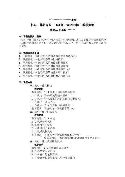 《机电一体化技术》教学大纲