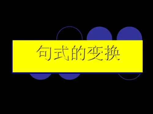 高考复习句式的变换ppt9