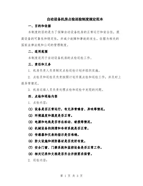 自动设备机房点检巡检制度规定范本