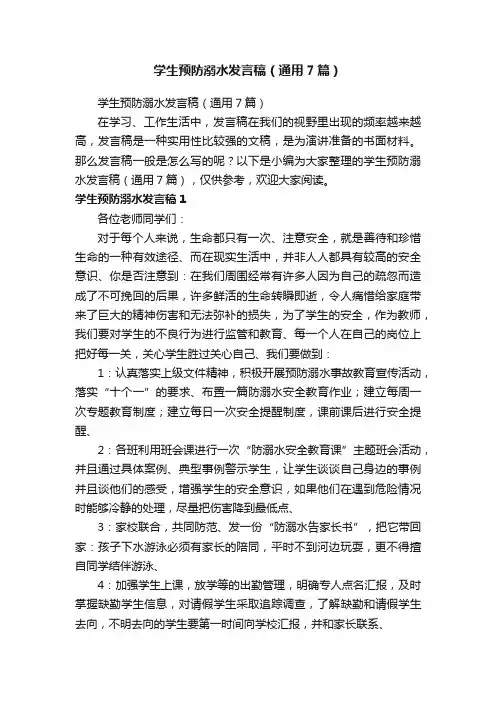 学生预防溺水发言稿（通用7篇）