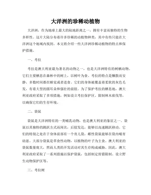 大洋洲的珍稀动植物