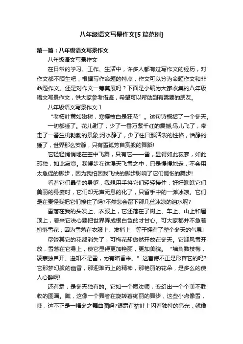 八年级语文写景作文[5篇范例]