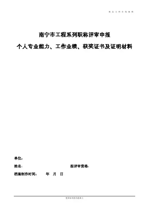 01-个人专业能力、工作业绩、获奖证书及证明材料公示模板-工程系列南宁市中级评委会
