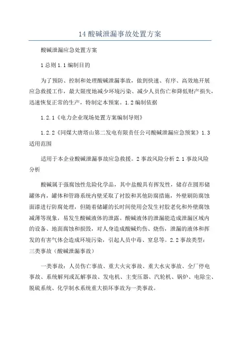 14酸碱泄漏事故处置方案