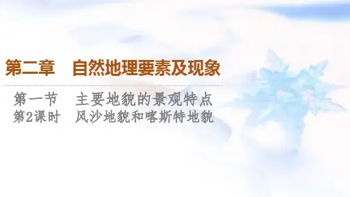 中图版高中地理必修第一册第2章第1节第2课时风沙地貌和喀斯特地貌课件