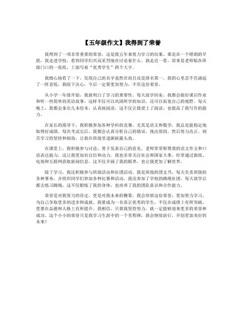 【五年级作文】我得到了荣誉