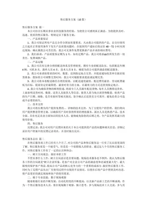 售后服务方案(10篇)