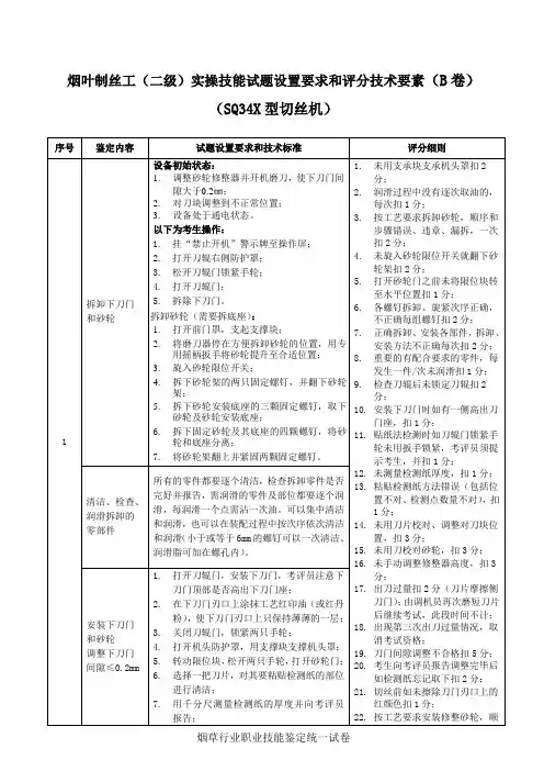 烟叶制丝工(二级)实操技能试卷(B)设置要求和评分技术要素(SQ34X型切丝机)