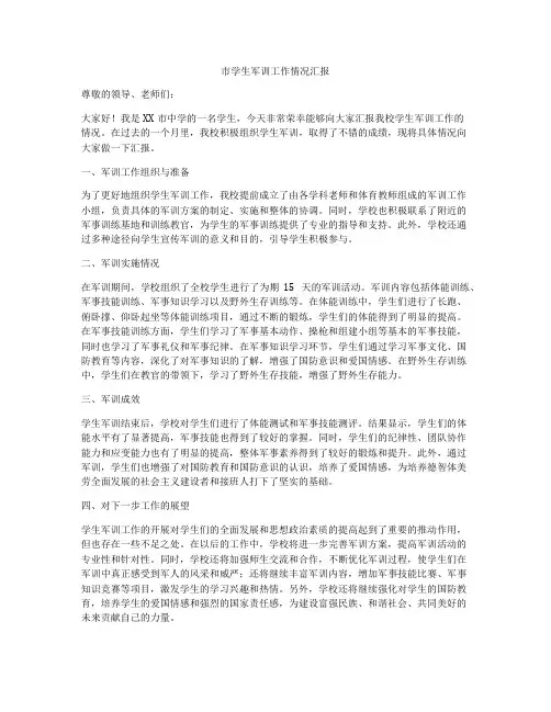 市学生军训工作情况汇报