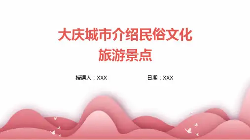 大庆城市介绍民俗文化旅游景点推介PPT图文课件