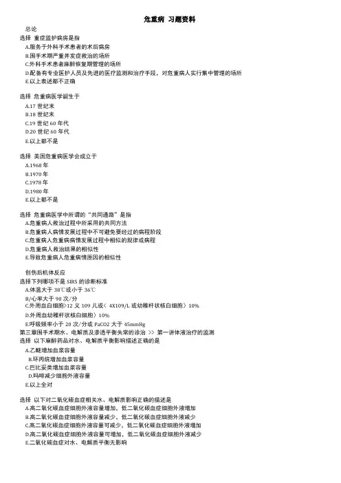 危重病医学试题库完整