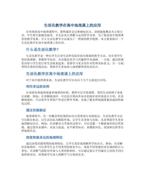 “生活化教学”在高中地理课上的应用