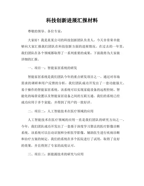 科技创新进展汇报材料