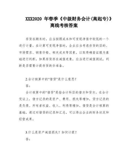 XXX2020年春季《中级财务会计(高起专)》离线考核答案