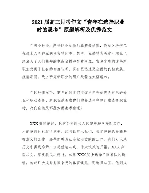 2021届高三月考作文“青年在选择职业时的思考”原题解析及优秀范文
