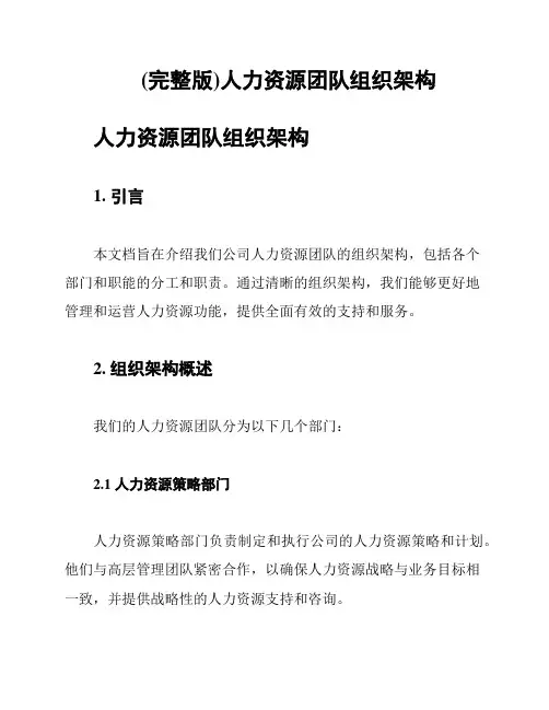 (完整版)人力资源团队组织架构