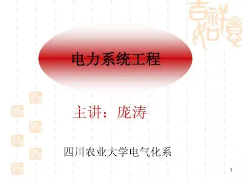 第1章电力工程基础