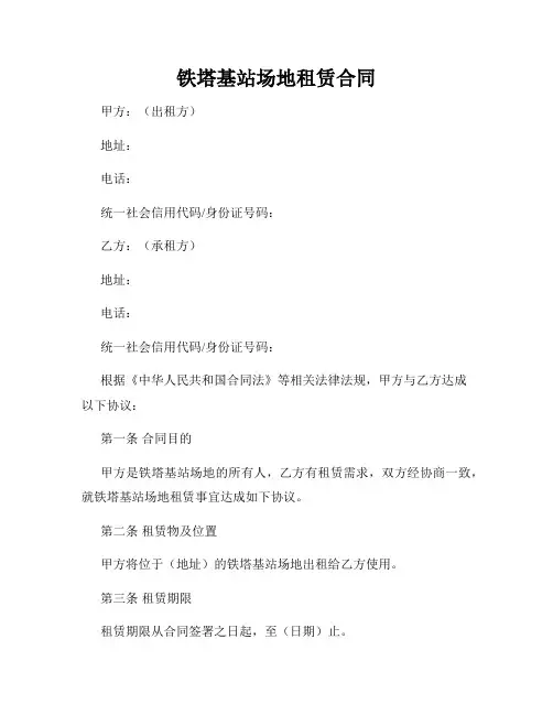 铁塔基站场地租赁合同