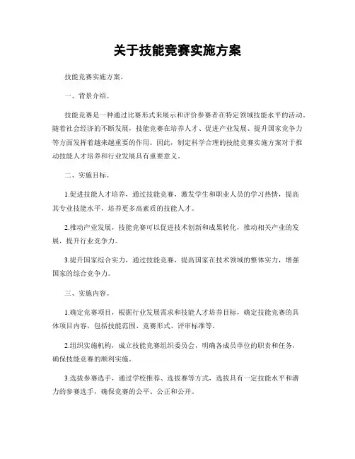 关于技能竞赛实施方案