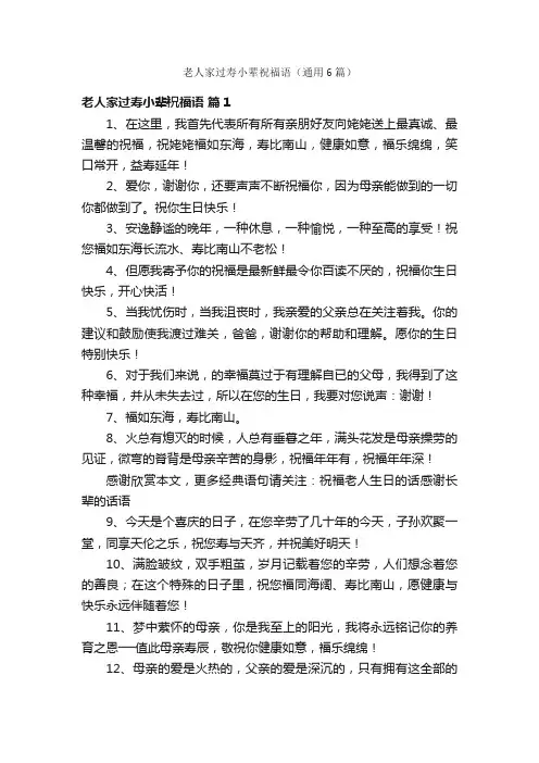 老人家过寿小辈祝福语（通用6篇）