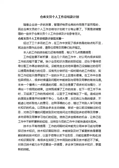 仓库文员个人工作总结及计划