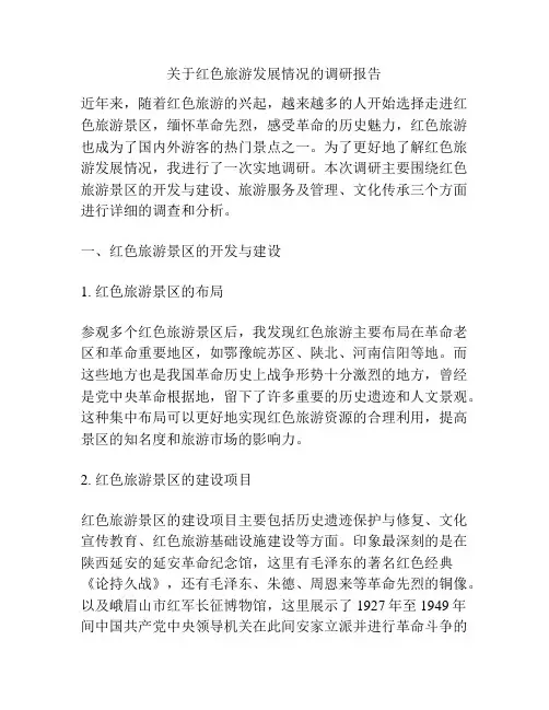 关于红色旅游发展情况的调研报告