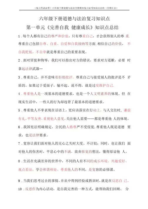 (复习考试必背)六年级下册道德与法治全册期末复习必考知识点总结(全册汇总)