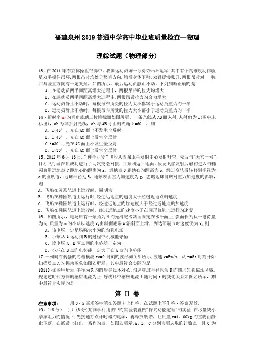福建泉州2019普通中学高中毕业班质量检查-物理