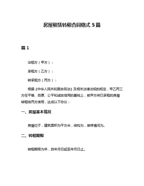 房屋租赁转租合同格式5篇
